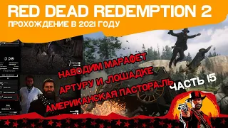 Red Dead Redemption 2 | ЧАСТЬ 15 | НАВОДИМ МАРАФЕТ АРТУРУ И ЛОШАДКЕ| АМЕРИКАНСКАЯ ПАСТОРАЛЬ