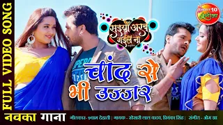 #Video #Khesari Lal New Song | चांद से भी उज्जर | Saiyan Arab Gaile Naa | New Bhojpuri Songs 2021