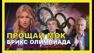 ОЛИМПИЙСКИЕ ИГРЫ БРИКС! 🏆 МОК и Запад, уходят в прошлое