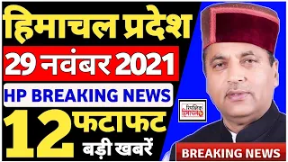 29 नवंबर 2021 | हिमाचल के मुख्य समाचार | Republic Himachal Today News | Himachal News | Live HP News