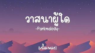 วาสนาผู้ใด-parkmalody [เนื้อเพลง]