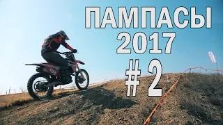 Эндуро-спринт "Пампасы" 2017 часть2/Enduro Cross Kazakhstan