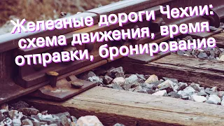 Железные дороги Чехии: схема движения, время отправки, бронирование