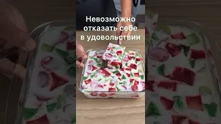 Десерт «Весёлый». Всё хотят его попробовать. Ведь это вкусно, красиво, ярко и весело. Настроение 👍