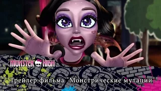 Трейлер фильма "Монстрические мутации"  | Monster High