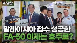 [K-방산] 국산 초음속 경공격기 FA-50 폴란드와 말레이시아 접수, 이제는 호주로? | 말레이시아 수출 18대 계약하고 호주 아발론 에어쇼 가서 FA-50 영업