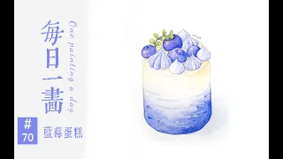 【水彩】Watercolor Painting -水彩挑战100幅，每日一画第70幅（蓝莓蛋糕）