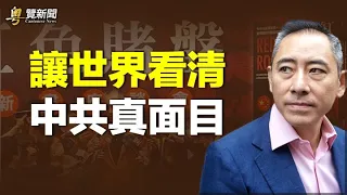 中共老朋友反水施壓；沈棟台灣出回憶錄：讓世界看見中共真面目         主播：芬妮【希望之聲粵語頻道-粵覽新聞】