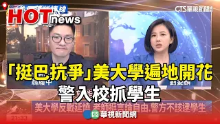 "挺巴抗爭"美大學遍地開花  警入校抓學生 ｜主持人:劉姿麟｜德州州立大學副教授 翁履中｜華視國際線，出發！ 20240427