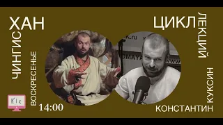 Цикл лекций Константина Куксина. Чингисхан. Часть 1 Лекция 1 10.05.2020