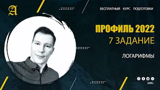 7 задание Логарифмы - Курс ПРОФИЛЬ 2022 от Абеля / Математика ЕГЭ