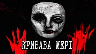 Правда про Криваву Мері, яку ви не знали.