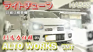 (5MT)  85馬力仕様 アルトワークス  フル加速 (ライトチューン)  エンジン始動   SUZUKI ALTO WORKS