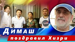 🔔 Димаш Кудайберген с семьей поздравили с днем рождения концертного директора Хизри Байтазиева (SUB)