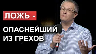 Ложь  -  опаснейший из грехов. Александр Шевченко.