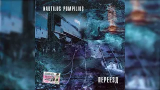 Nautilus Pompilius - Переезд (Альбом 1982, 1983) (CD, 2002)