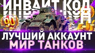 МИР ТАНКОВ 2023/ИНВАЙТ КОД+БОНУС КОД 2023 НОЯБРЬ/КАК ЗАРЕГИСТРИРОВАТЬ НОВЫЙ АККАУНТ С ХАЛЯВОЙ/ТВИНК