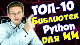 Топ-10 библиотек для разработки ИИ на Python