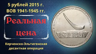 Реальная цена монеты 5 рублей 2015 года. Керченско-Эльтигенская десантная операция. ВОВ 1941-1945 гг