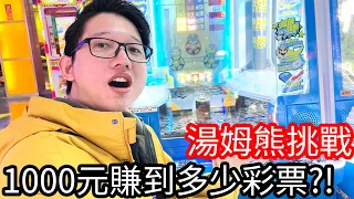 【阿金生活】湯姆熊大挑戰 花1000元能賺到多少的彩票!?