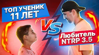 Любитель NTRP 3.5 против Топ ученик 11 лет | Большой теннис