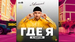 Звонкий - Где я (Dj Safiter Remix)