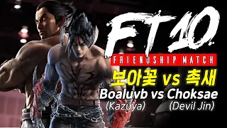 [FT10/10선] BoAluvb(Kazuya) vs Choksae(Devil Jin) Friendship Match