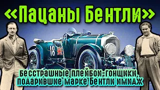 «Пацаны Бентли» – бесстрашные плейбои-гонщики, подарившие марке Бентли имидж