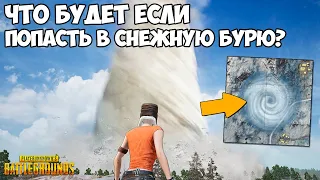 ЧТО БУДЕТ ЕСЛИ ПОПАСТЬ В СНЕЖНУЮ БУРЮ? -  PUBG и PUBG Mobile!