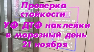 Проверка стойкости УФ ДТФ наклейки в морозный день 21 ноября