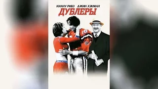 Дублёры (2000)