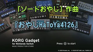 【ｿｰﾄﾞおやじの作曲】「おやじHaToYa4126」KORG Gadget for Nintendo Switch