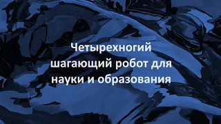 Семинар "Четырехногий шагающий робот для науки и образования"