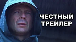 Честный трейлер — «Неуязвимый» / Honest Trailers — Unbreakable [rus]