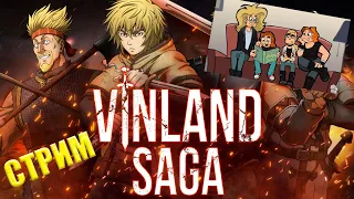 Стрим ( Metal Family/ Moonlighter- Vinland Saga)