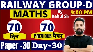 Railway Group D | Group D Math Tricks | Group D Previous year paper - 30 | Maths By Rahul sir