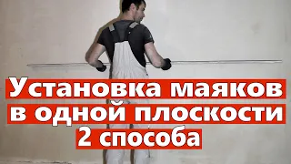 Установка маяков в одной плоскости. 2 способа. Ремонт квартир Омск.