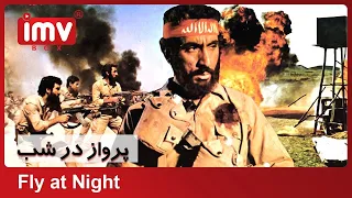 ► Iranian Film The Flight in the Night | فیلم ایرانی پرواز در شب