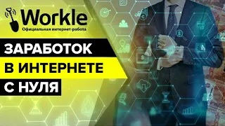 Workle - Как заработать в интернете с нуля НОВИЧКУ / Официальная работа в интернете / Часть 1/2