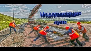 Модернизация пути