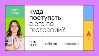 Куда поступать с ЕГЭ по географии | ЕГЭ ГЕОГРАФИЯ 2022 | Онлайн-школа СОТКА