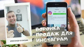 Воронка продаж для Инстаграма - Александр Кузнецов