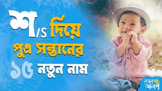 শ/S দিয়ে ছেলেদের নাম |  Top Bengali Boy Names Start with S | Unique Baby Boy Names with Meaning