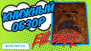 Necronomicon из фильма Evil Dead 2 [ОБЗОР КНИГИ]