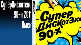 СуперДискотека 90-х(12.05.2012 - СК "Арена-Омск") Часть 1