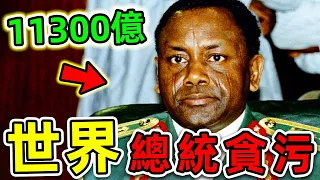 全世界最可怕的10個總統貪污！金正恩不能排第10，第一名贓款高達11300億，99%的人都不知道。#世界之最top #世界之最 #出類拔萃 #腦洞大開 #top10 #最強貪污 #總統貪污