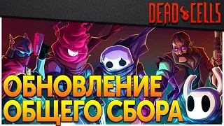 Dead Cells | Как получить скин Полого рыцаря и других героев в Обновлении 26