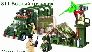 Военый набор лего брик 811 Военый грузовик Carry Truck