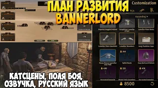 ЧТО НАС ЖДЁТ В БУДУЩИХ ОБНОВЛЕНИЯХ Mount & Blade 2: Bannerlord ?