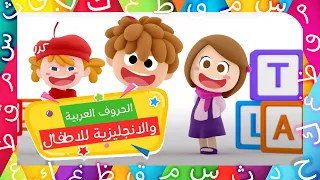 انشودة الحروف العربية والانجليزية للاطفال | قناة كرزة